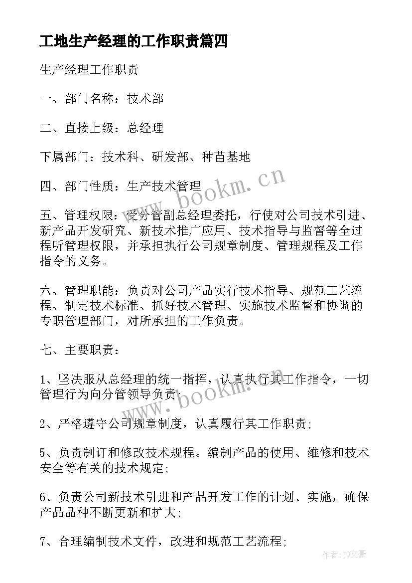 工地生产经理的工作职责 生产部经理工作职责(优质6篇)