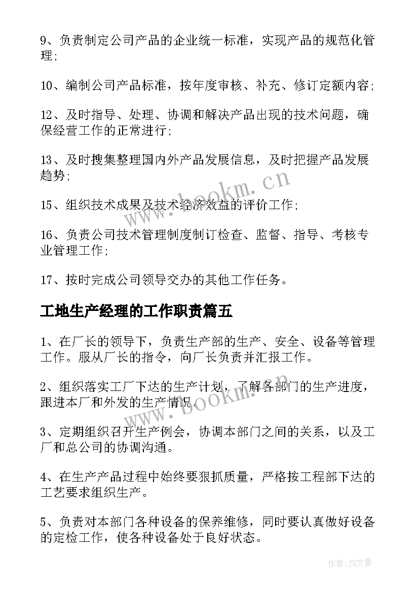 工地生产经理的工作职责 生产部经理工作职责(优质6篇)