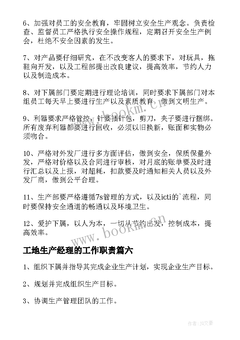 工地生产经理的工作职责 生产部经理工作职责(优质6篇)