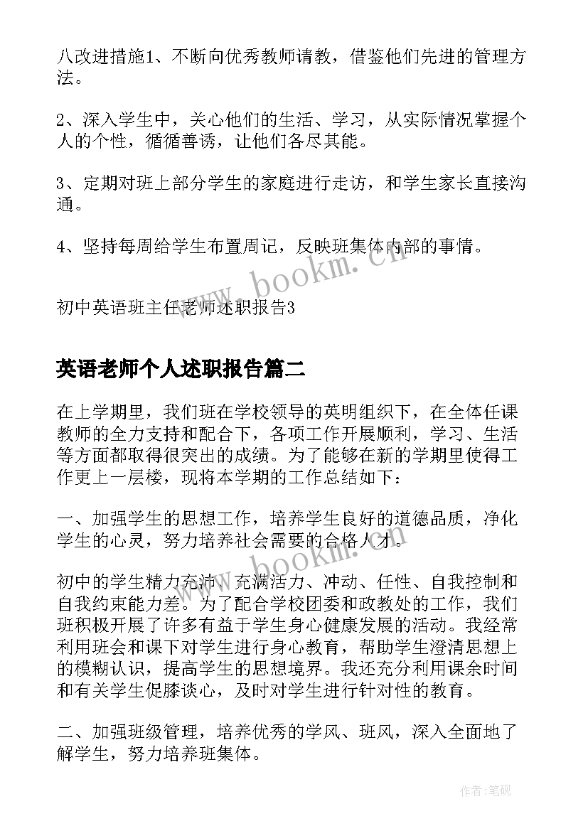 最新英语老师个人述职报告 初中英语班主任老师述职报告(模板5篇)