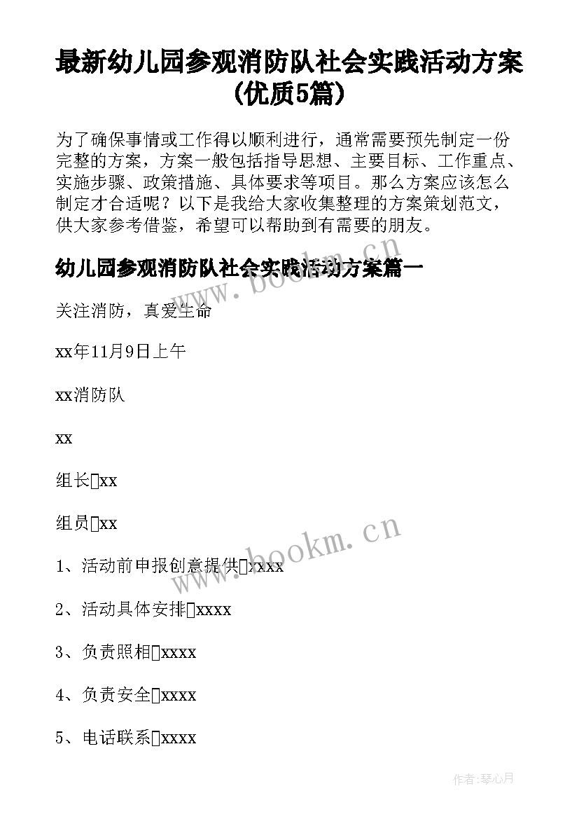 最新幼儿园参观消防队社会实践活动方案(优质5篇)