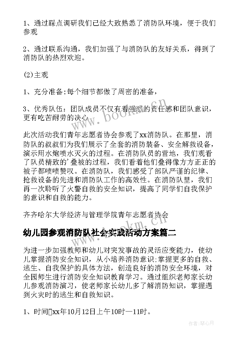 最新幼儿园参观消防队社会实践活动方案(优质5篇)