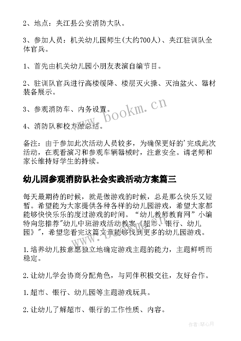 最新幼儿园参观消防队社会实践活动方案(优质5篇)