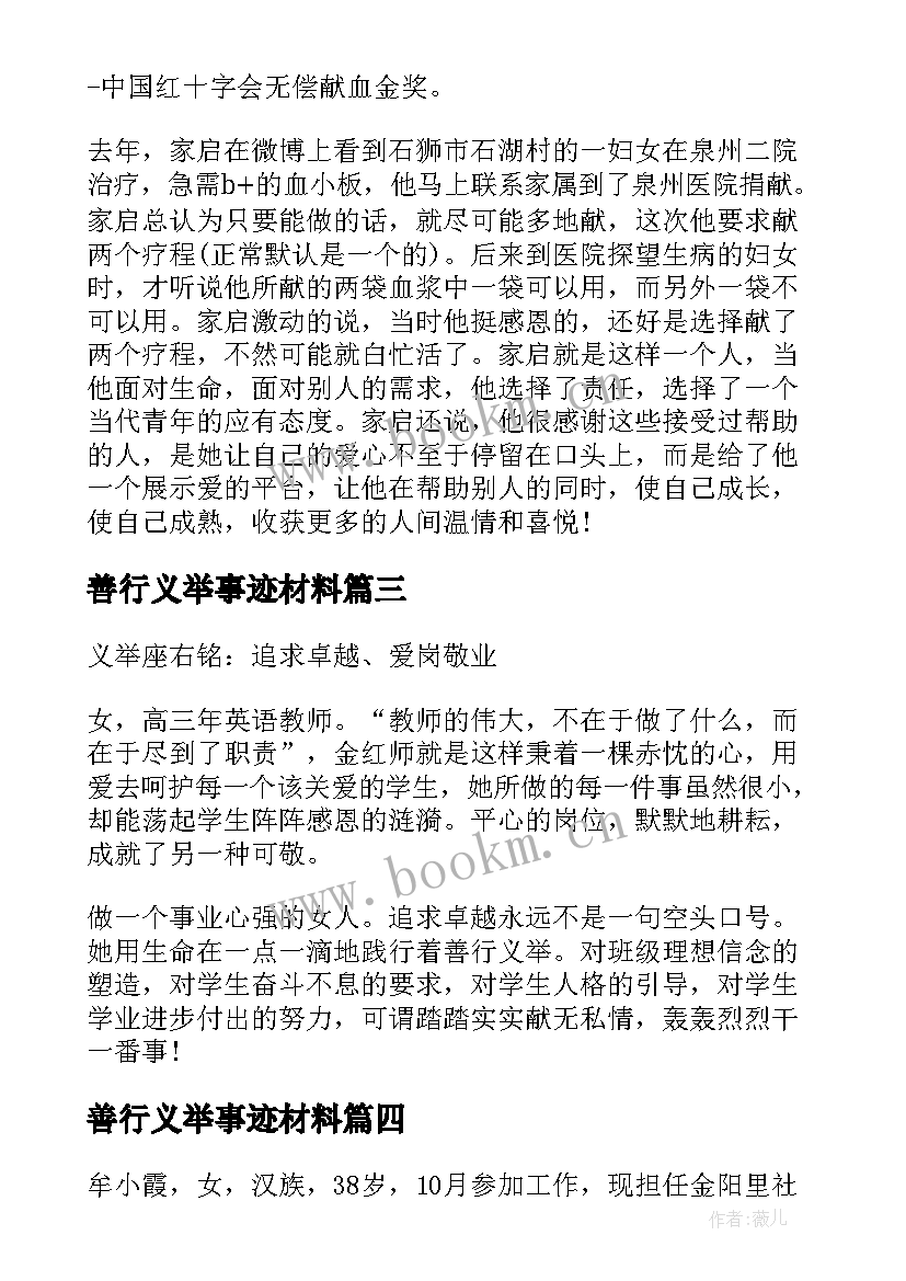 2023年善行义举事迹材料(汇总5篇)