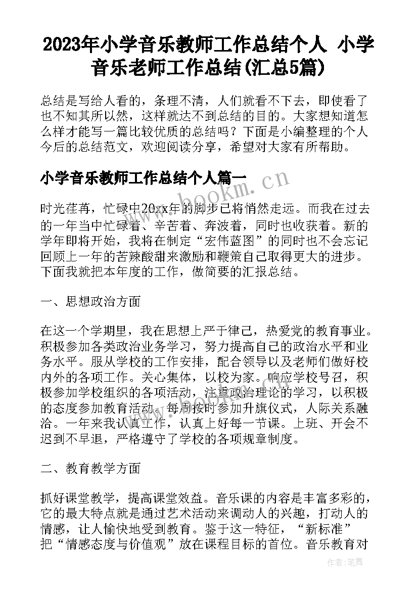 2023年小学音乐教师工作总结个人 小学音乐老师工作总结(汇总5篇)