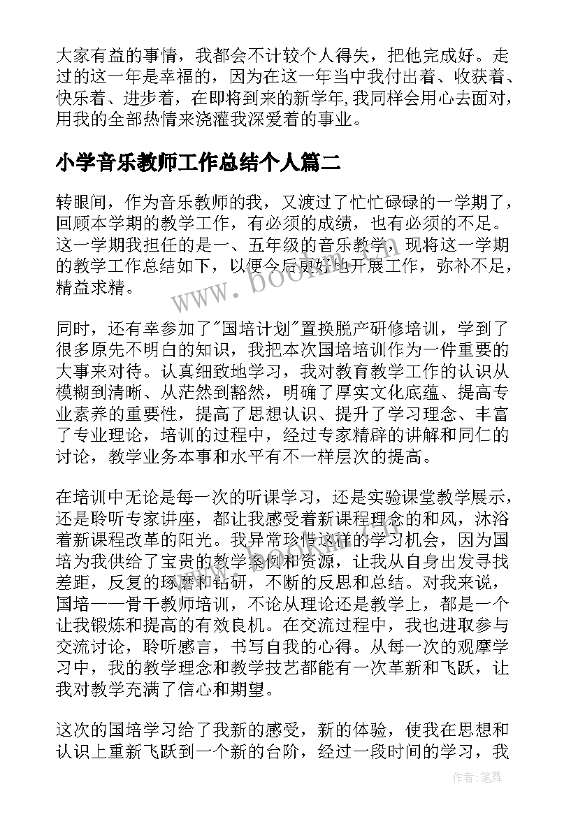 2023年小学音乐教师工作总结个人 小学音乐老师工作总结(汇总5篇)