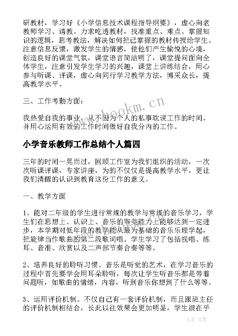 2023年小学音乐教师工作总结个人 小学音乐老师工作总结(汇总5篇)