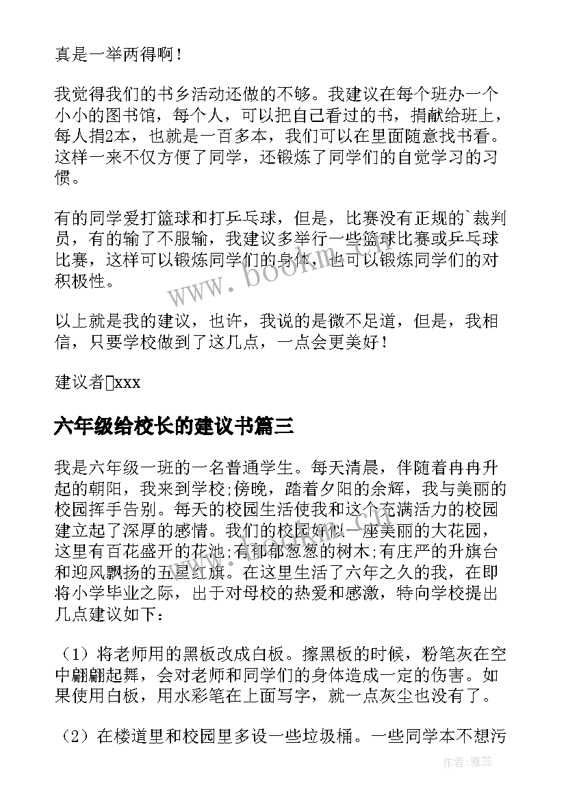 六年级给校长的建议书(模板7篇)