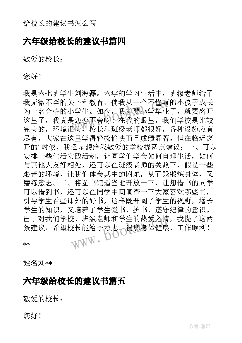 六年级给校长的建议书(模板7篇)