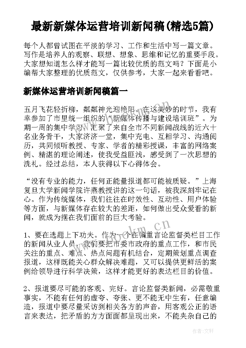 最新新媒体运营培训新闻稿(精选5篇)