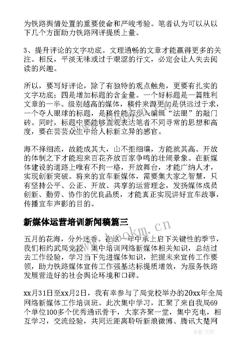 最新新媒体运营培训新闻稿(精选5篇)