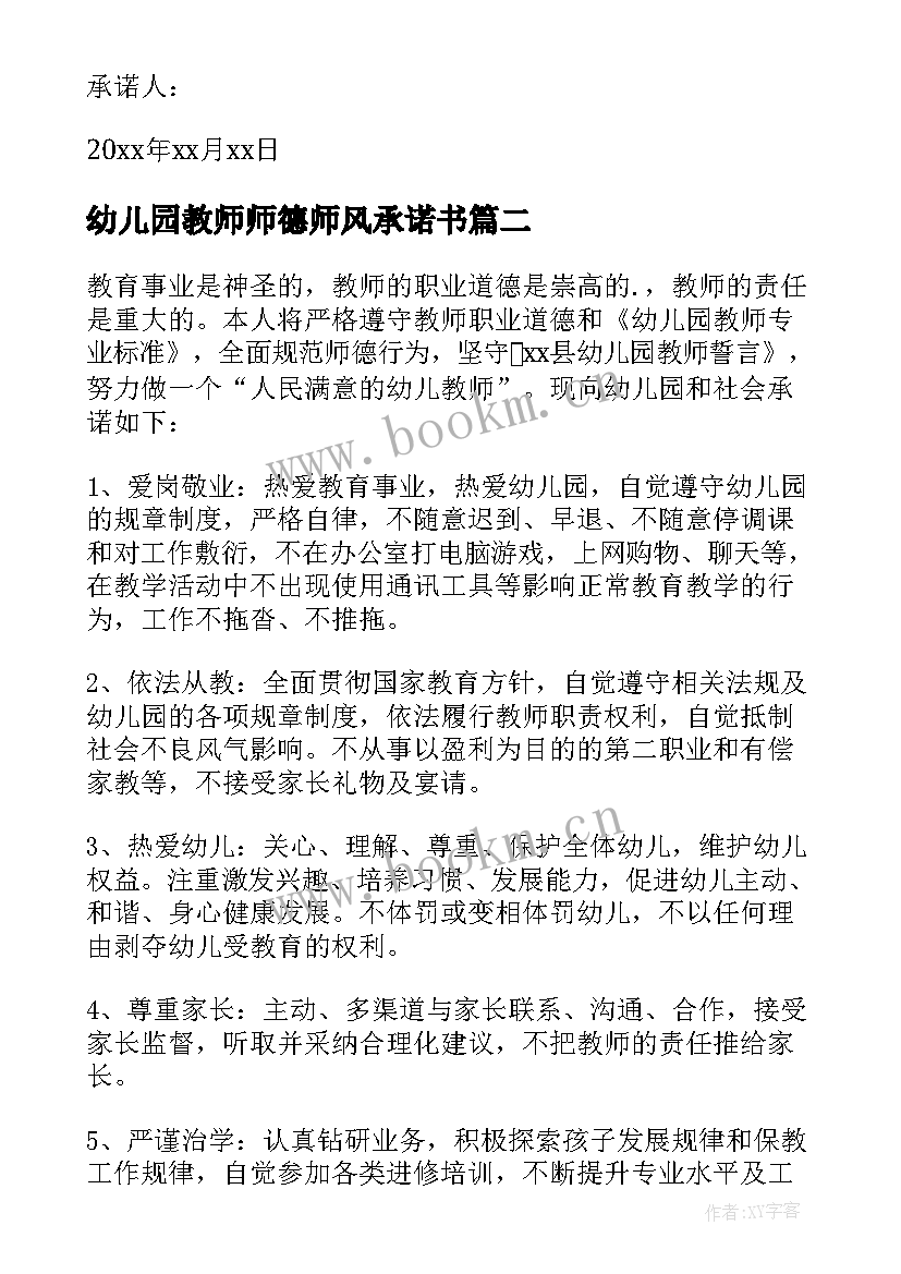 最新幼儿园教师师德师风承诺书(优秀9篇)