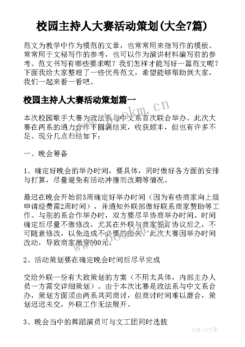 校园主持人大赛活动策划(大全7篇)