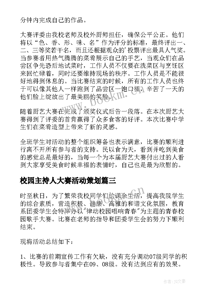 校园主持人大赛活动策划(大全7篇)