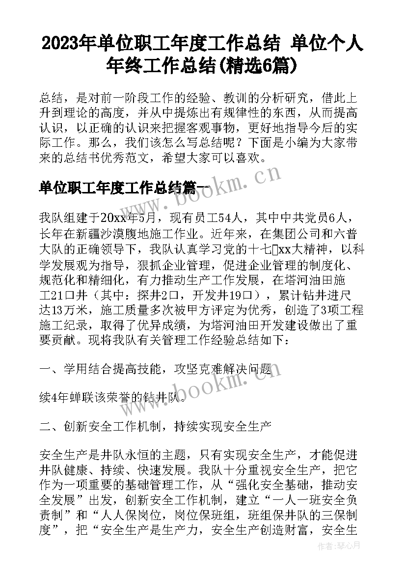 2023年单位职工年度工作总结 单位个人年终工作总结(精选6篇)