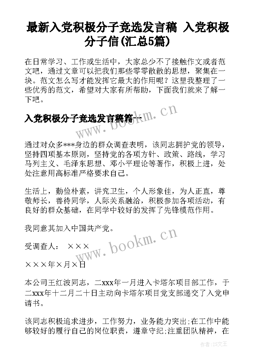 最新入党积极分子竞选发言稿 入党积极分子信(汇总5篇)