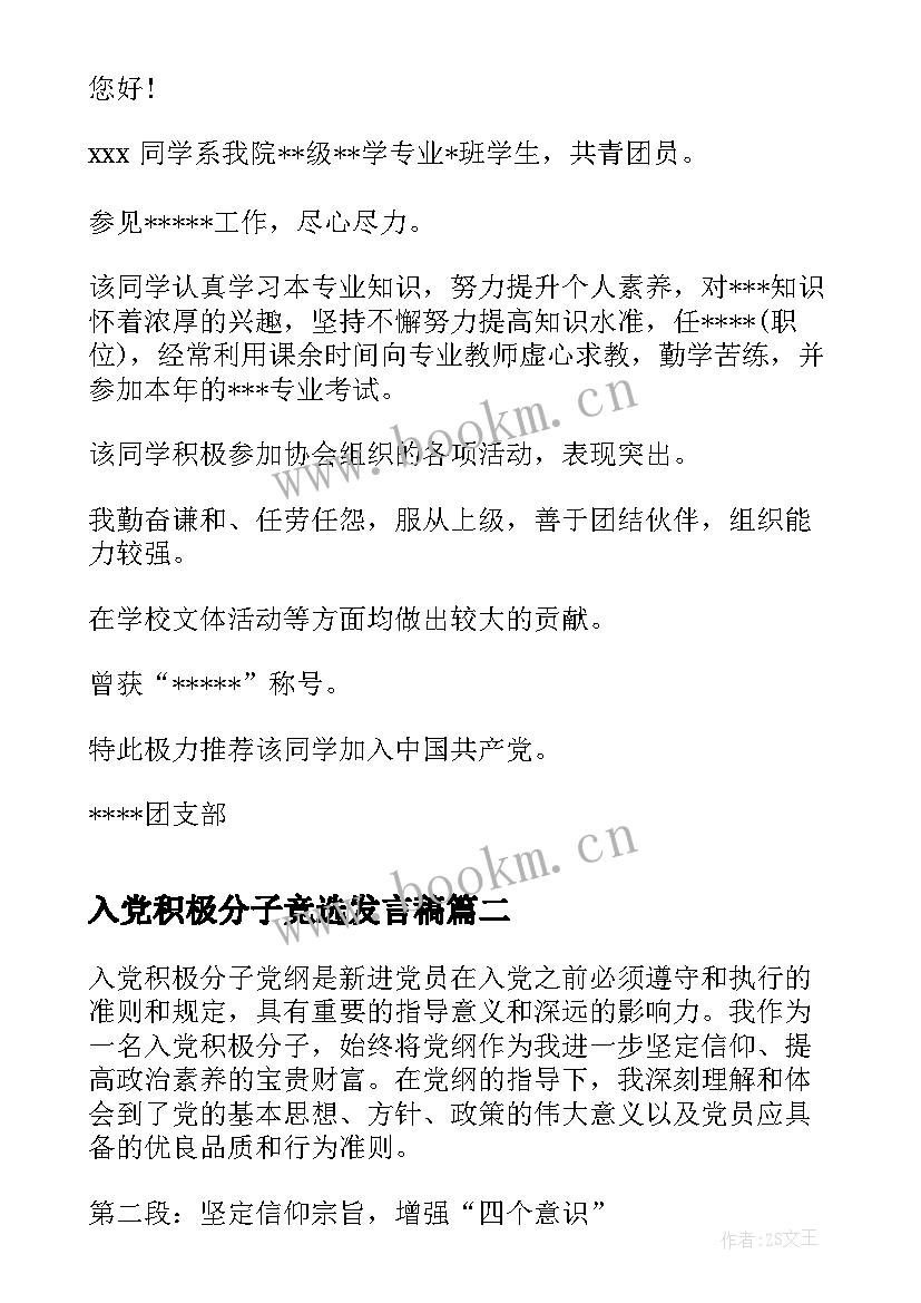 最新入党积极分子竞选发言稿 入党积极分子信(汇总5篇)