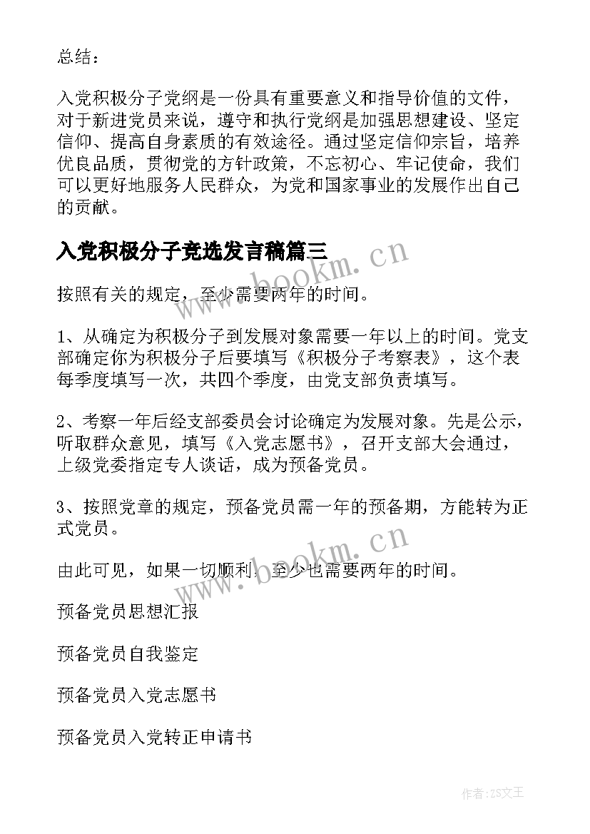 最新入党积极分子竞选发言稿 入党积极分子信(汇总5篇)