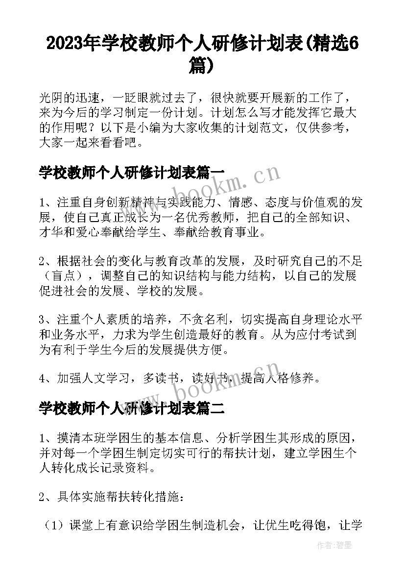 2023年学校教师个人研修计划表(精选6篇)