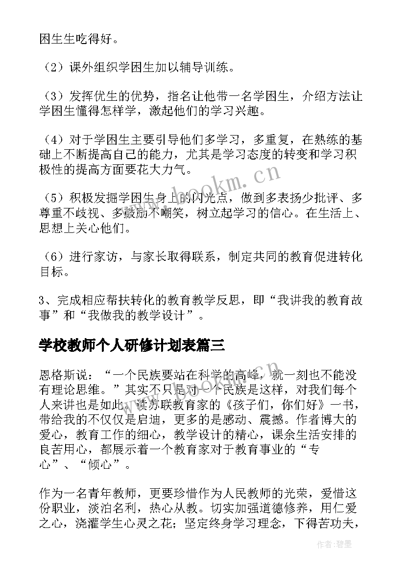 2023年学校教师个人研修计划表(精选6篇)