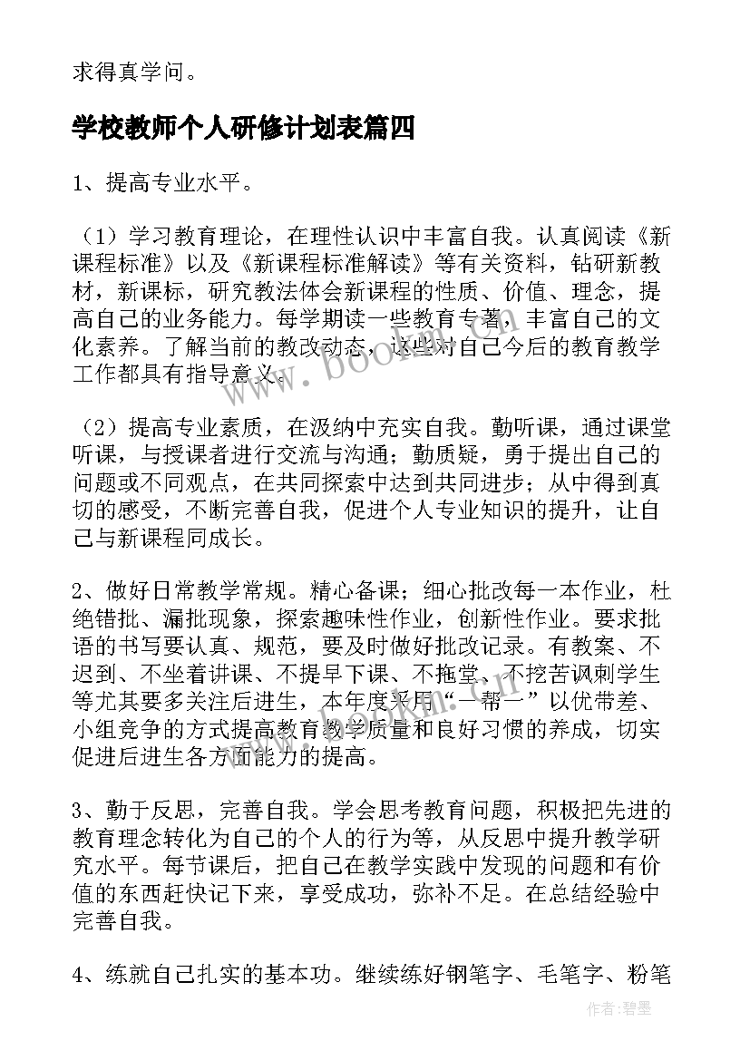 2023年学校教师个人研修计划表(精选6篇)