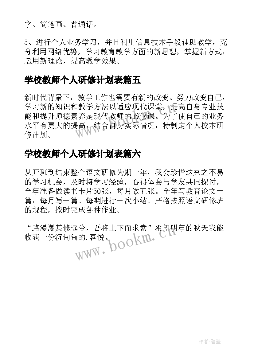 2023年学校教师个人研修计划表(精选6篇)