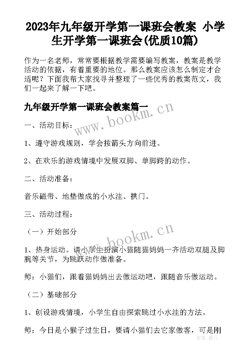 2023年九年级开学第一课班会教案 小学生开学第一课班会(优质10篇)