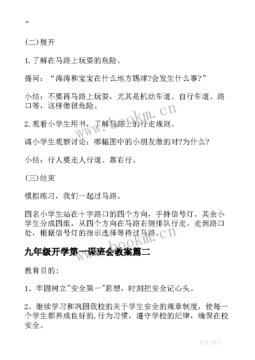 2023年九年级开学第一课班会教案 小学生开学第一课班会(优质10篇)