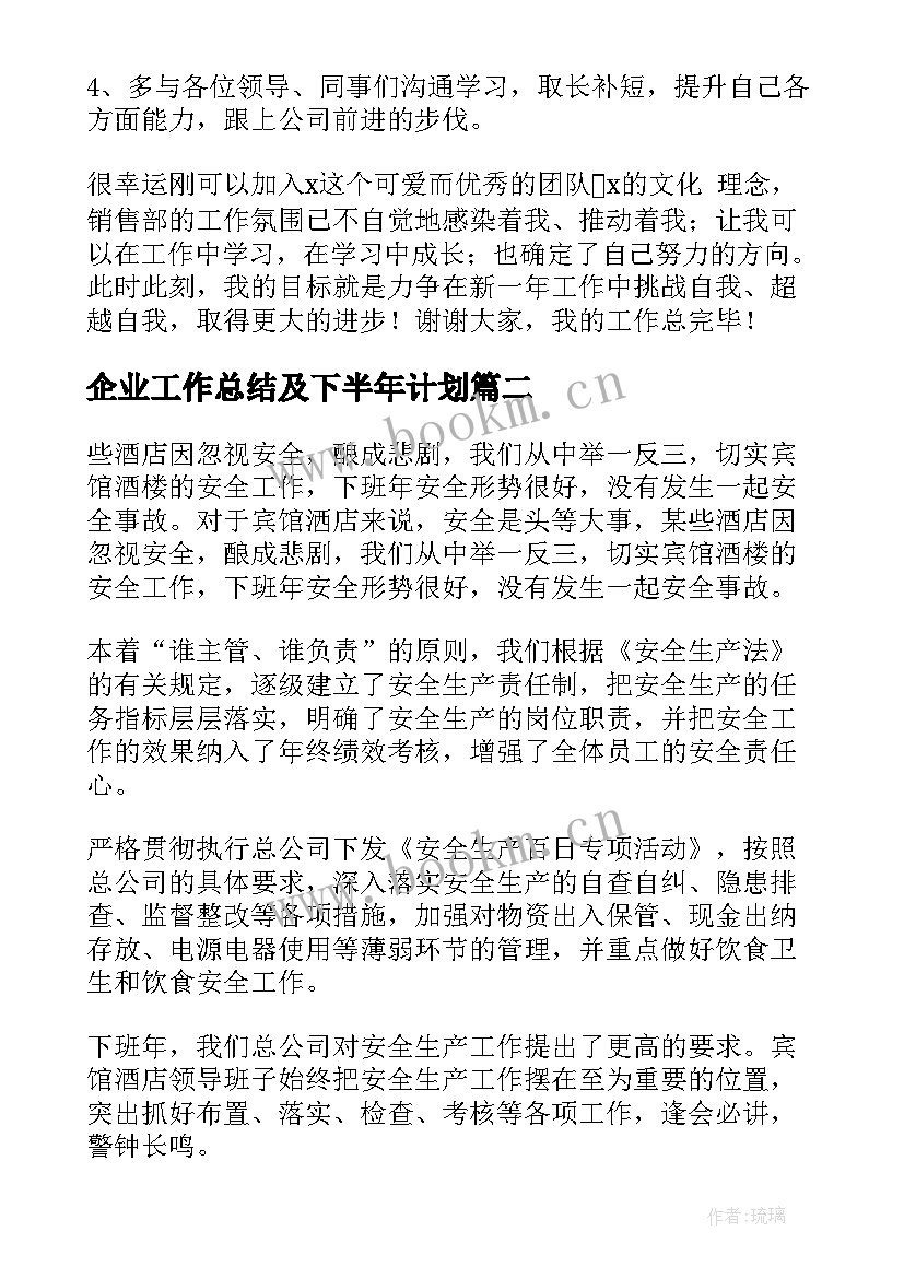 最新企业工作总结及下半年计划 企业上半年工作总结下半年工作计划(汇总5篇)