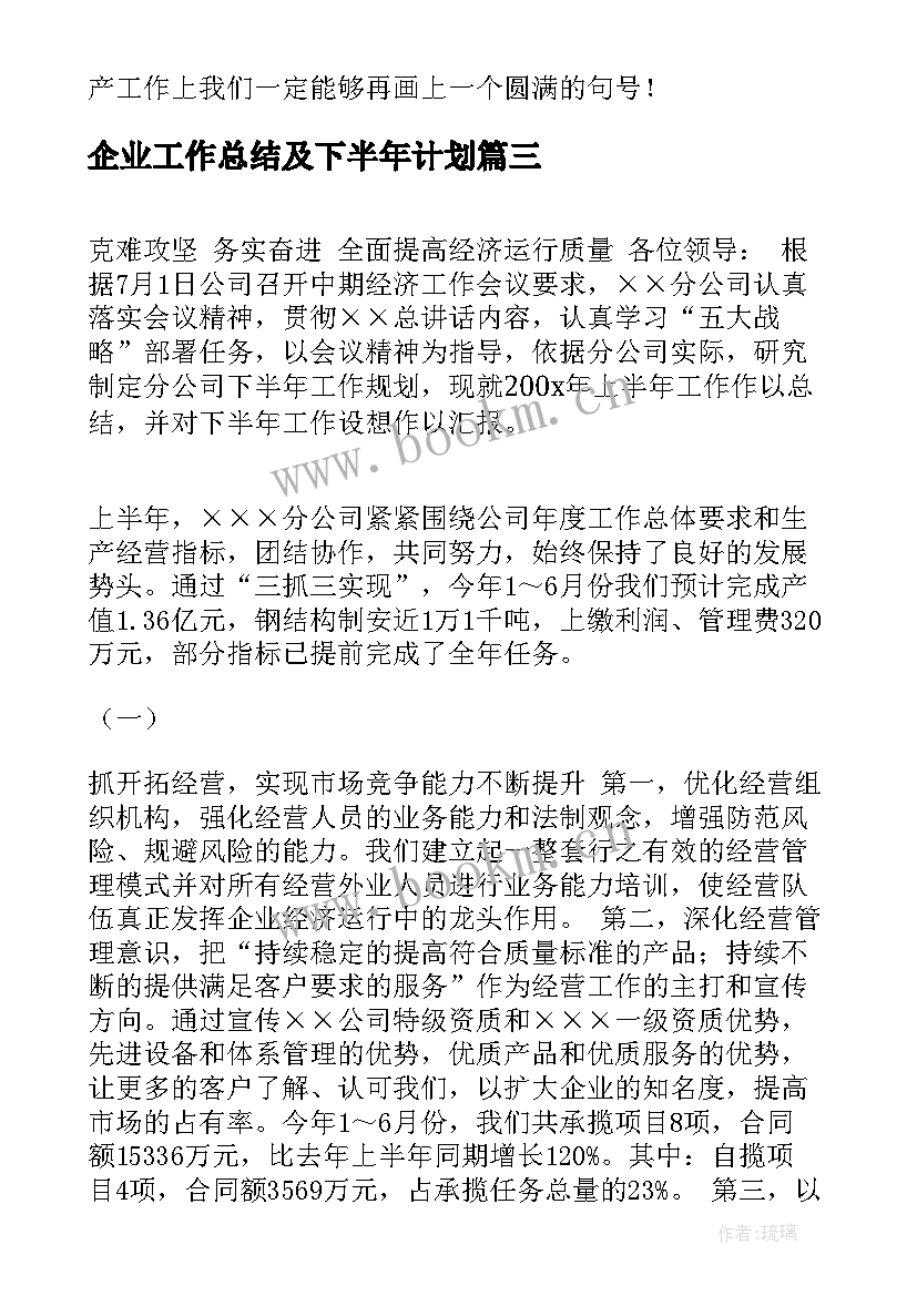 最新企业工作总结及下半年计划 企业上半年工作总结下半年工作计划(汇总5篇)