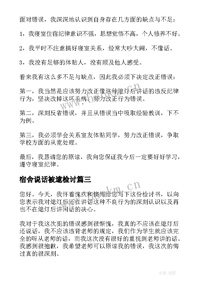 2023年宿舍说话被逮检讨 寝室说话检讨书(大全10篇)