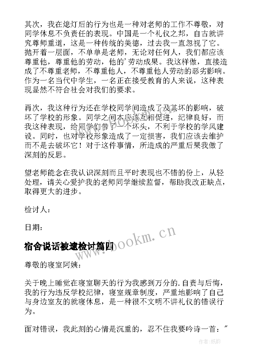 2023年宿舍说话被逮检讨 寝室说话检讨书(大全10篇)