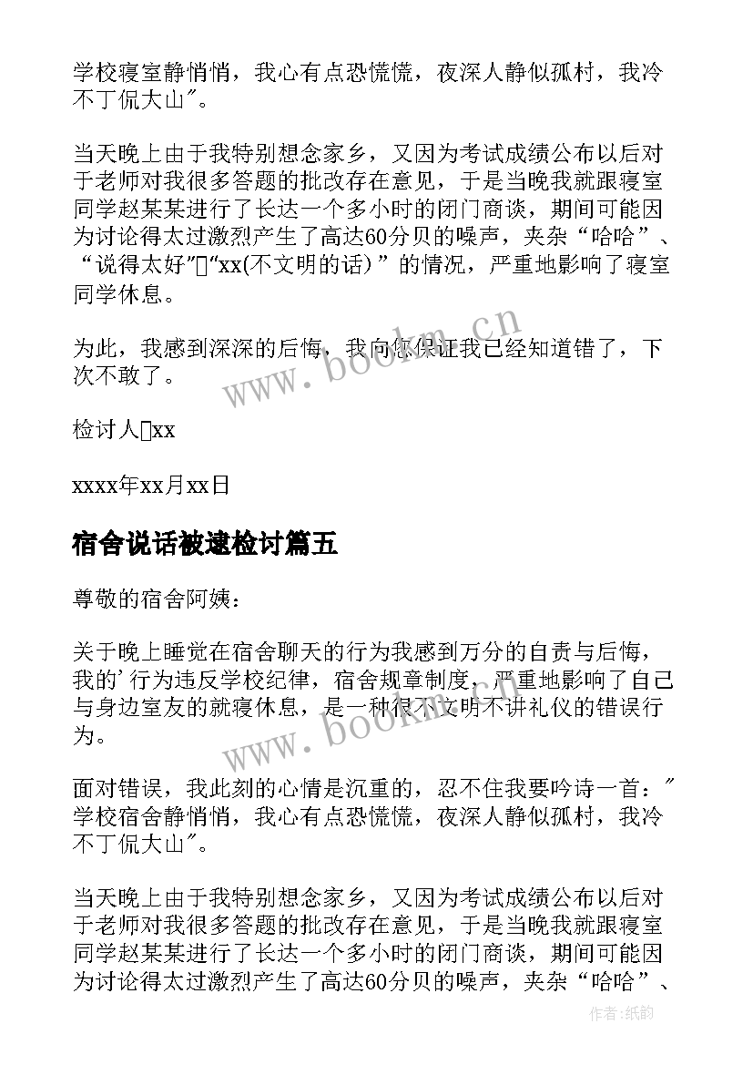 2023年宿舍说话被逮检讨 寝室说话检讨书(大全10篇)