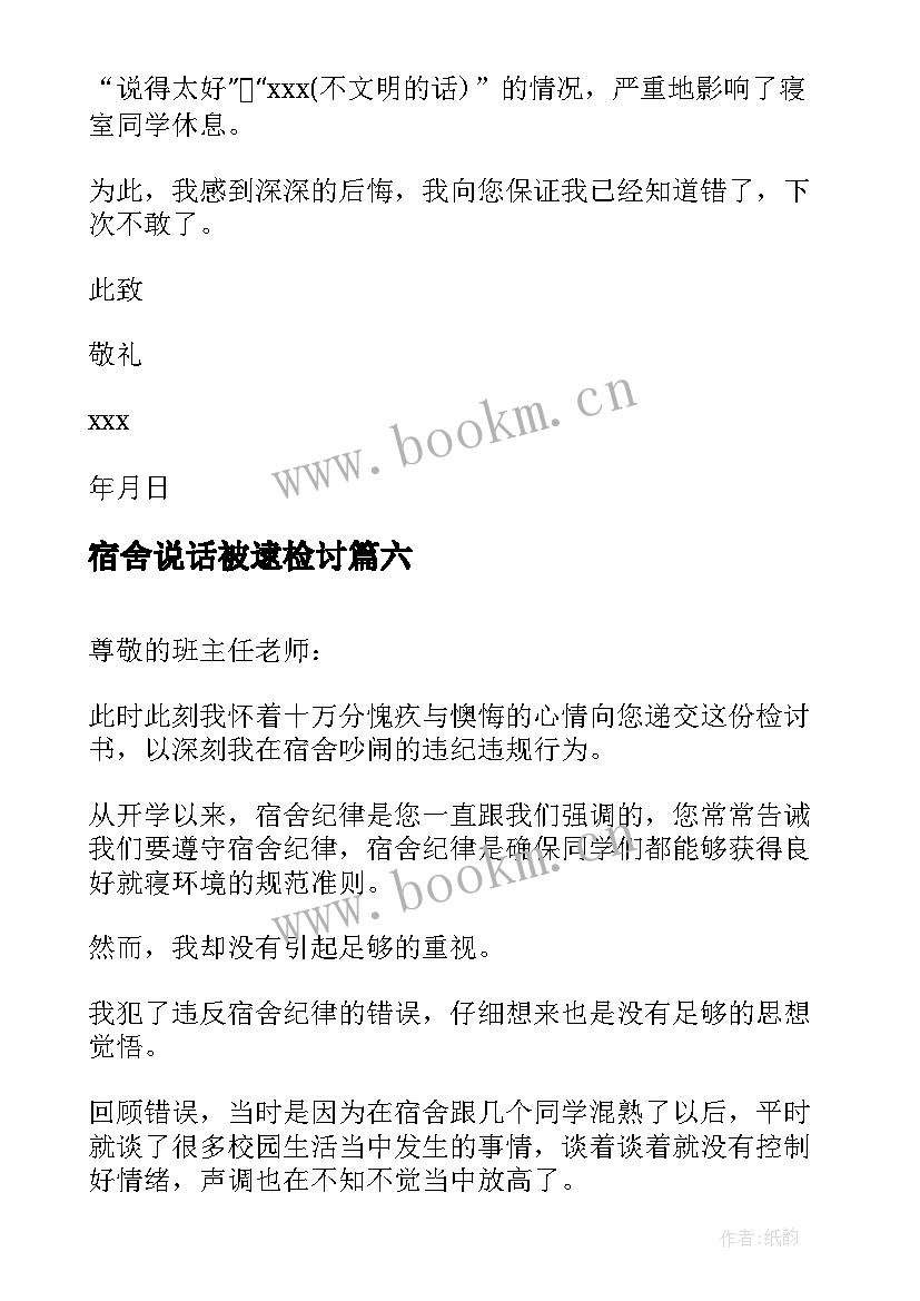 2023年宿舍说话被逮检讨 寝室说话检讨书(大全10篇)