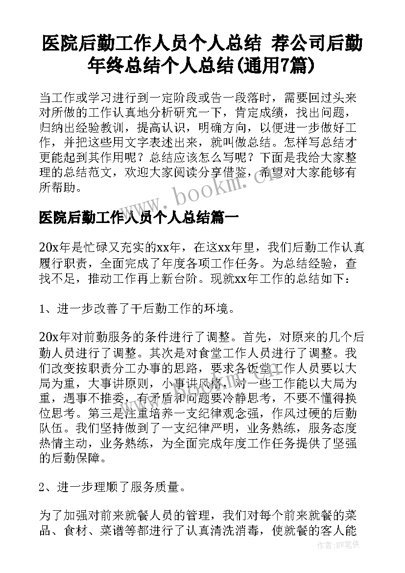 医院后勤工作人员个人总结 荐公司后勤年终总结个人总结(通用7篇)