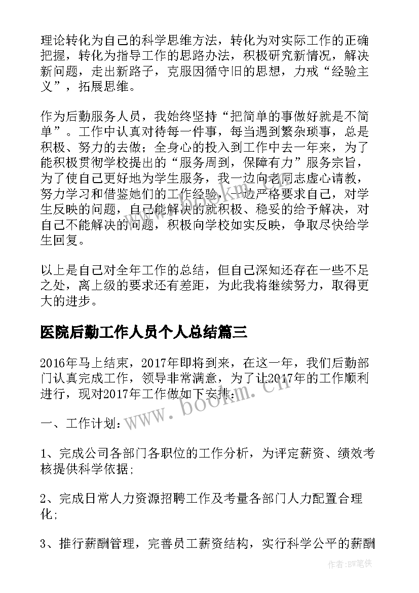 医院后勤工作人员个人总结 荐公司后勤年终总结个人总结(通用7篇)