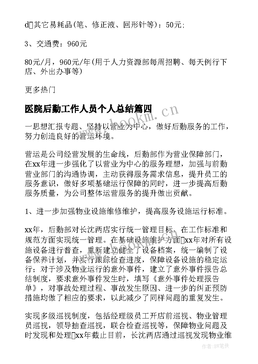 医院后勤工作人员个人总结 荐公司后勤年终总结个人总结(通用7篇)