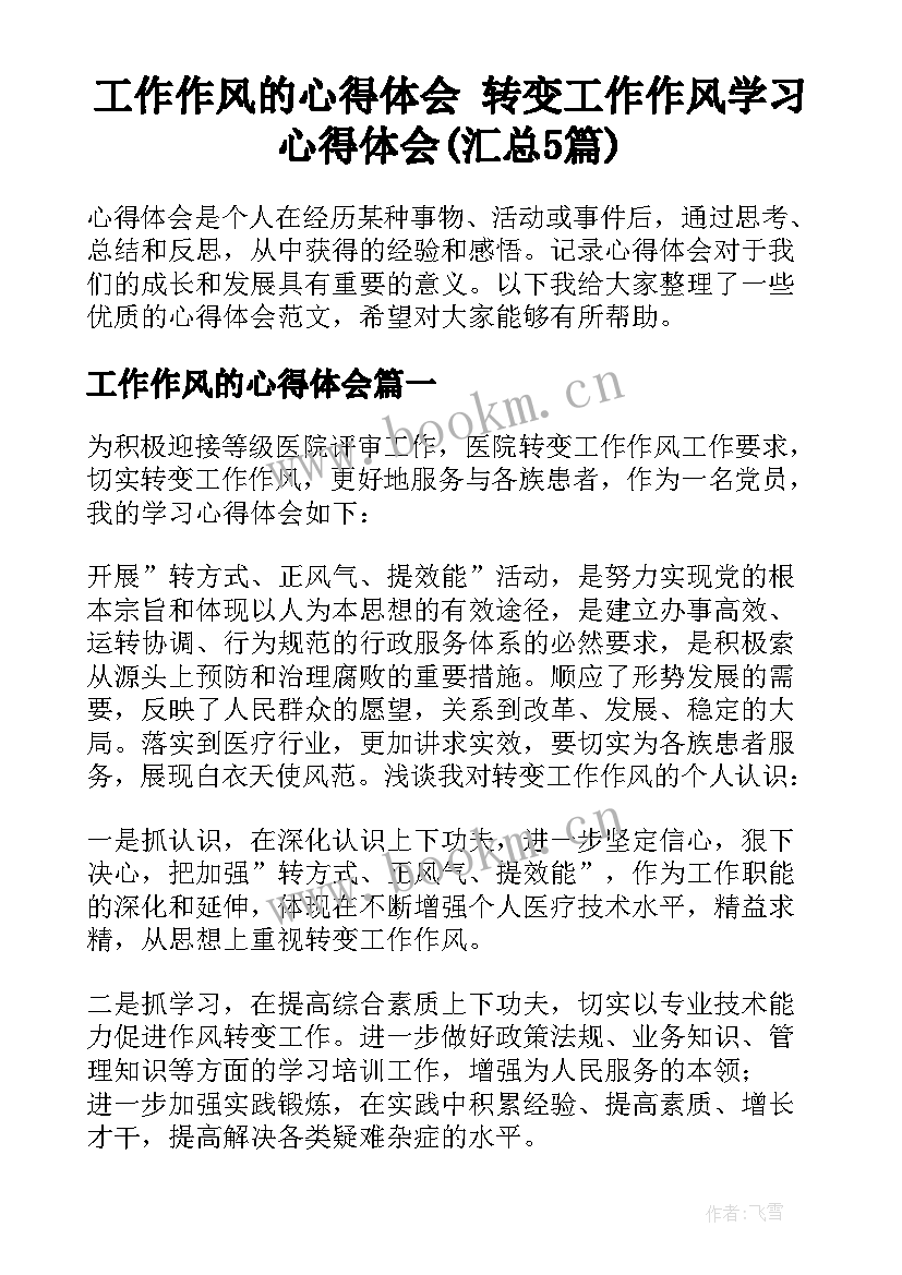 工作作风的心得体会 转变工作作风学习心得体会(汇总5篇)