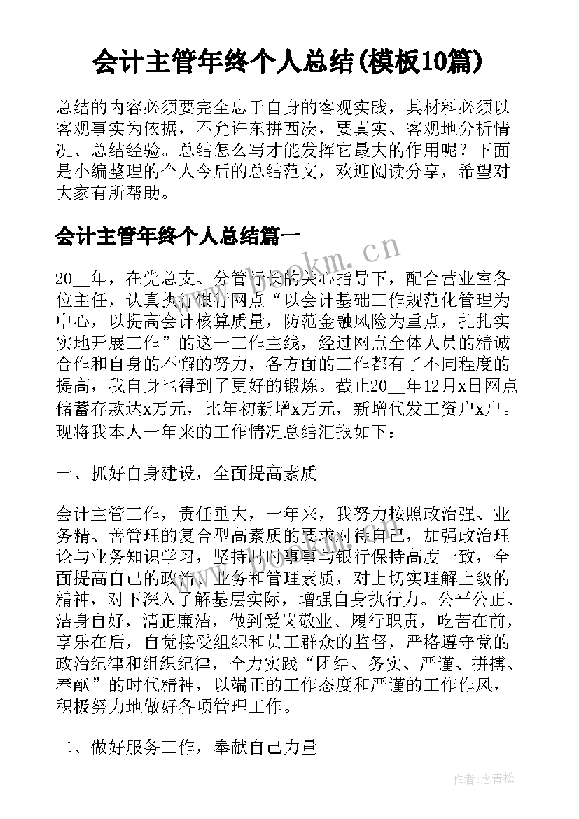 会计主管年终个人总结(模板10篇)