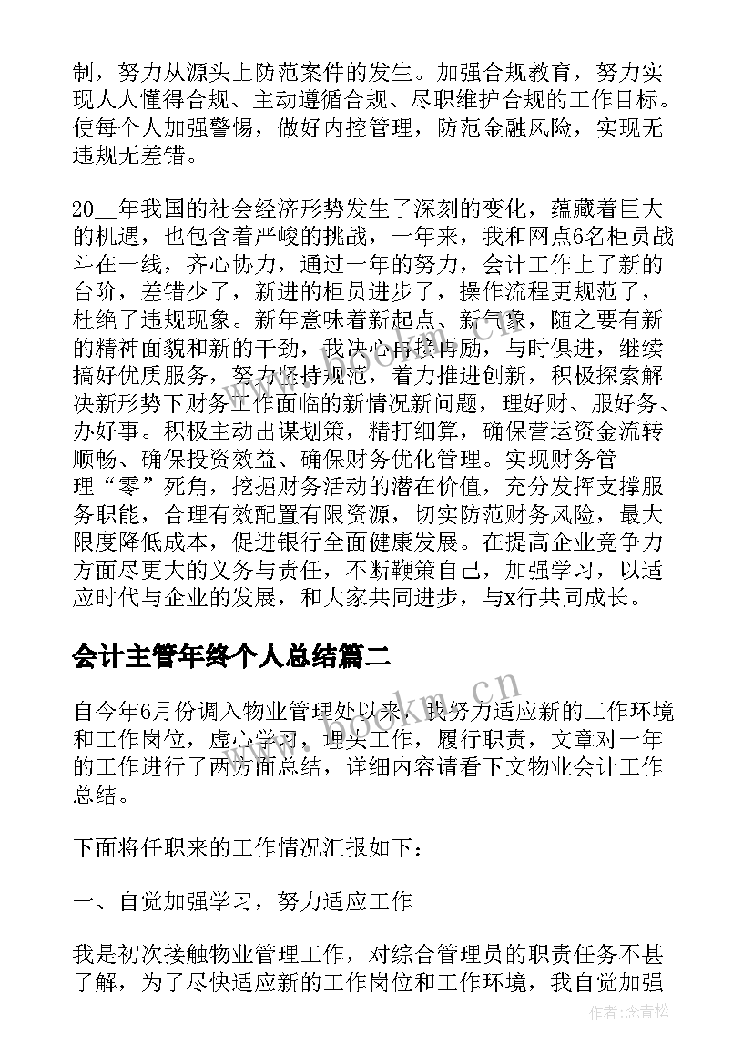 会计主管年终个人总结(模板10篇)