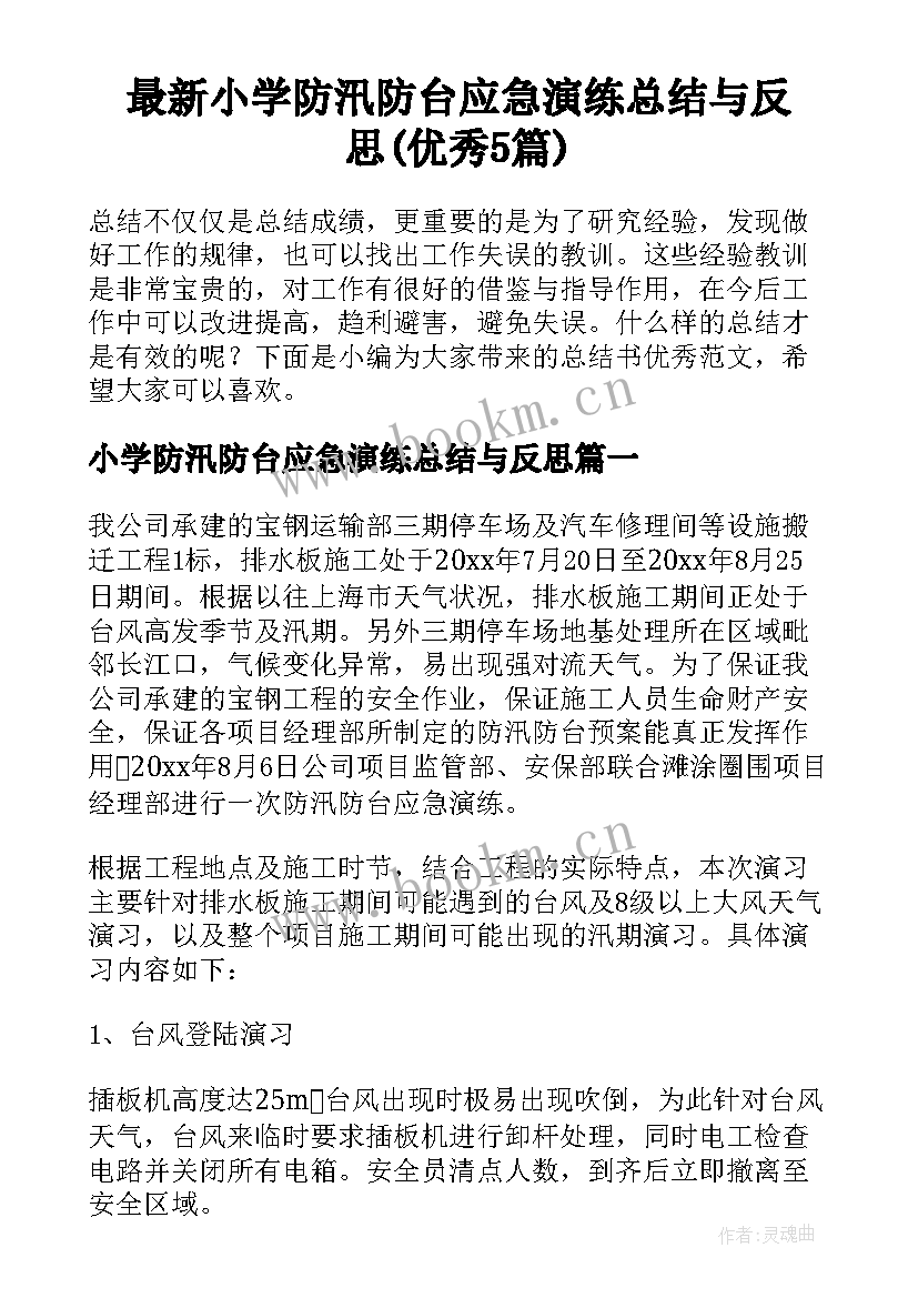 最新小学防汛防台应急演练总结与反思(优秀5篇)