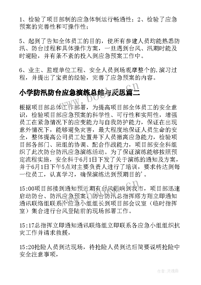 最新小学防汛防台应急演练总结与反思(优秀5篇)