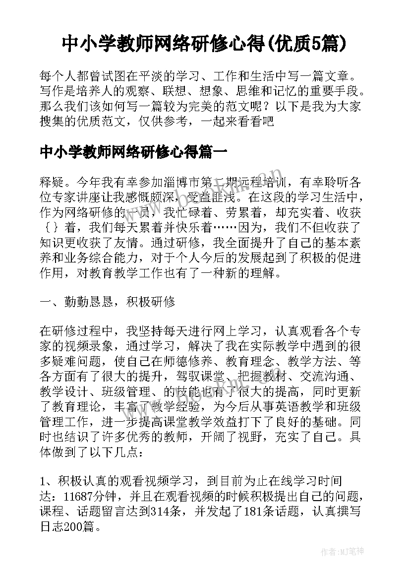 中小学教师网络研修心得(优质5篇)