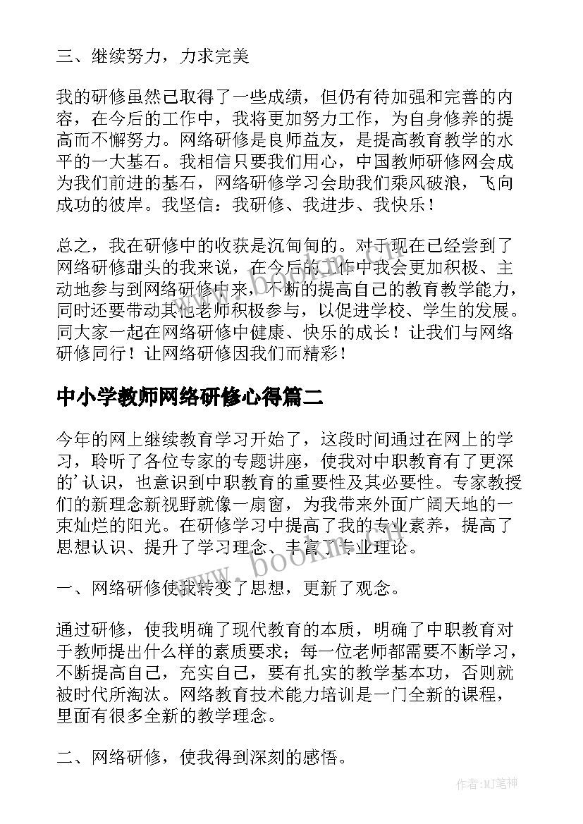 中小学教师网络研修心得(优质5篇)