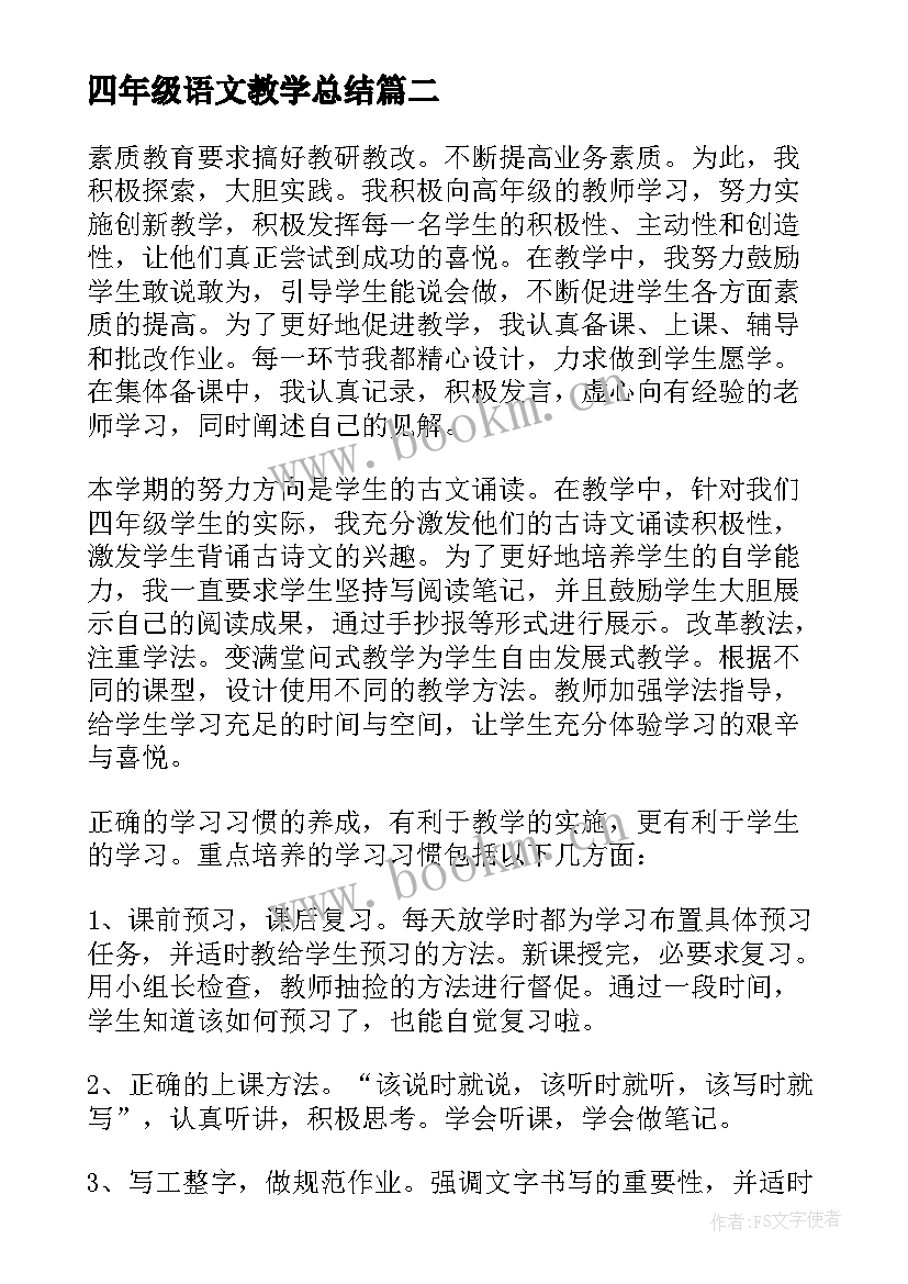 最新四年级语文教学总结(优质5篇)