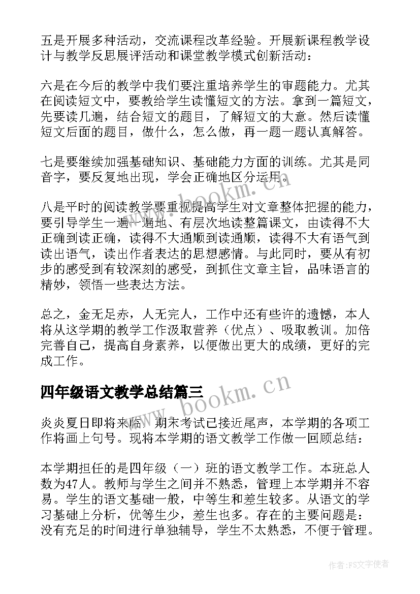 最新四年级语文教学总结(优质5篇)