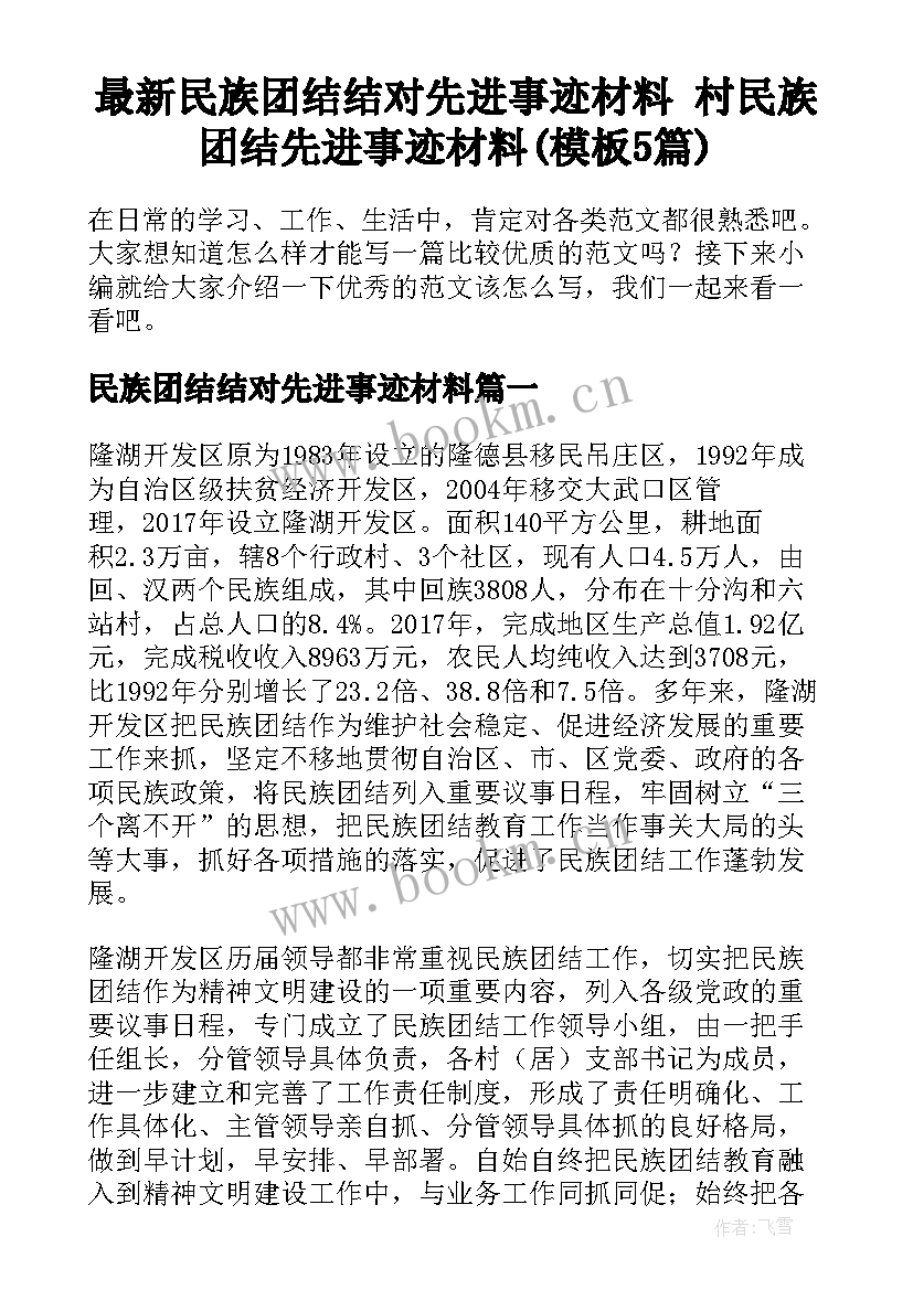 最新民族团结结对先进事迹材料 村民族团结先进事迹材料(模板5篇)