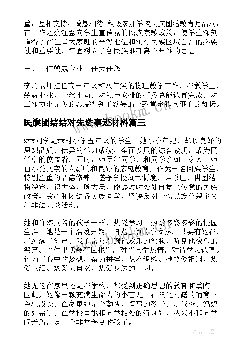 最新民族团结结对先进事迹材料 村民族团结先进事迹材料(模板5篇)