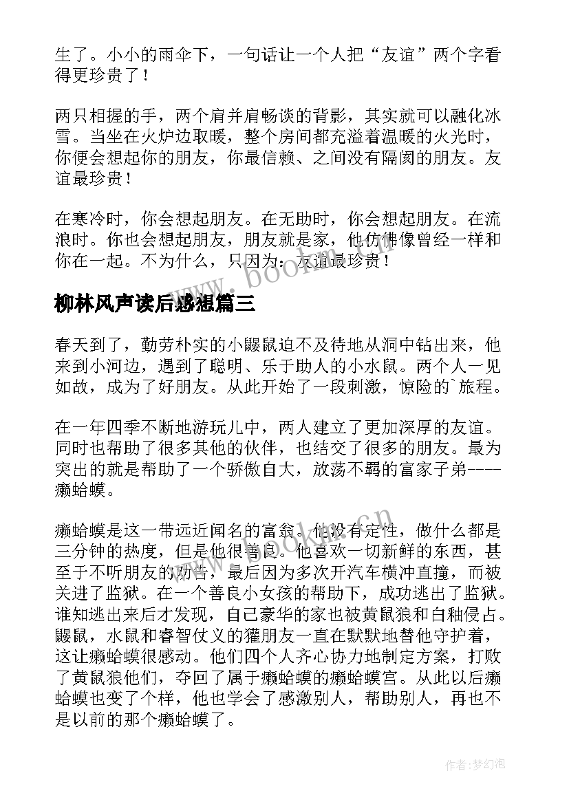 最新柳林风声读后感想 柳林风声读后感(模板7篇)