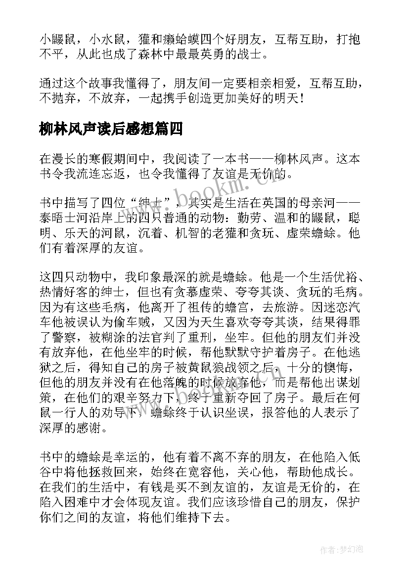 最新柳林风声读后感想 柳林风声读后感(模板7篇)